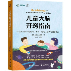 儿童大脑开窍指南