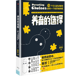 养育的选择