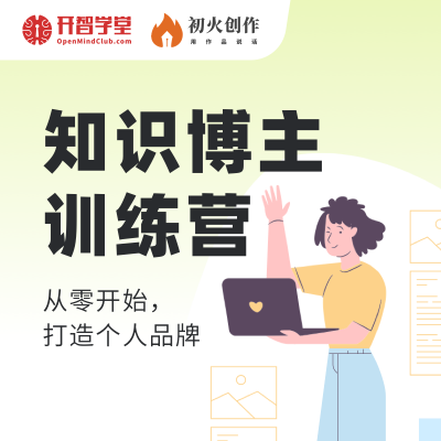 知识博主训练营