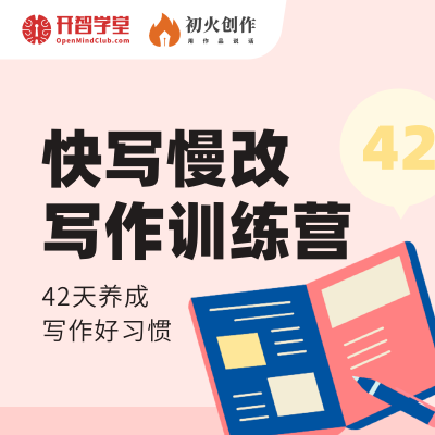 快写慢改写作训练营