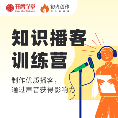 知识播客训练营